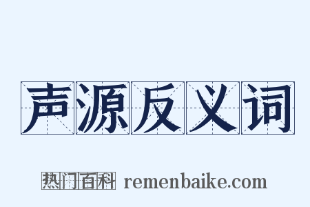 声源反义词是什么意思的图片